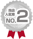 当店人気車No.2