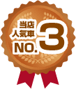 当店人気車No.3